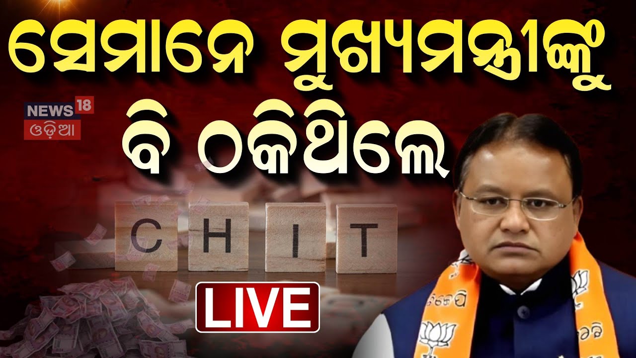 Live: ମୁଖ୍ୟମନ୍ତ୍ରୀଙ୍କୁ ବି ଠକିଦେଲେ | CM Mohan Majhi Fallen Victim To Chitfund Scam | Fraud |Odia News