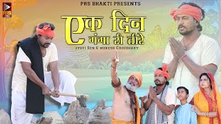 एक दिन गंगा री तीरे - EK Din Ganga Ri Tire | Mukesh Choudhary | Jyoti | Rajasthani Vril Bhajan 2023