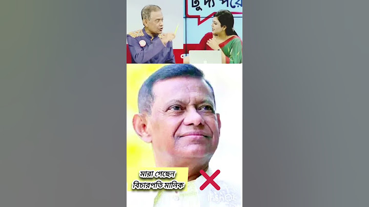 সাবেক বিচারপতি শামসুদ্দিন চৌধুরী মানিক মা/রা গেছে বিস্তারিত তথ্য জেনে নিন কতটুকু সঠিক