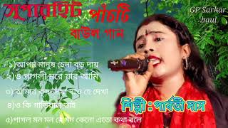 পাঁচটি সুপার হিট বাউল গান। পার্বতী দাস। চোখকে জল ধরে রাখতে পারবেন না । GP Sarkar Baul