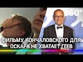 Фильму Кончаловского для Оскара не хватает геев. Коснутся ли его новые правила Киноакадемии США?