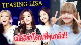 BLACKPINK - TEASING LISA ลิซ่าเจอดีเข้าแล้ว☺️ Lisa Cute
