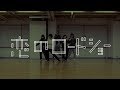 フェアリーズ / 恋のロードショー Dance Rehearsal Ver.