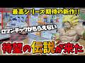 伝説級 待望の登場 ドラゴンボールZ 伝説の超サイヤ人をゲットしてフィギュア開封レビューする クレーンゲーム G Materia Dragonball 橋渡し 