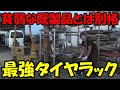 単管で作る最強タイヤラック２号機!!　貧弱な既製品を買うよりもこれを作った方が失敗しないよ