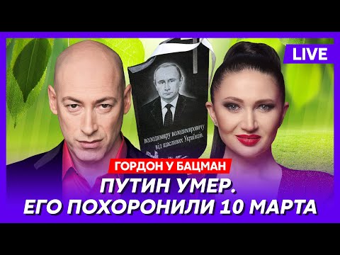 Гордон. Русские вторглись в Россию, кремлевский идиот Кац, крутые любовники Баскова, России п…ц