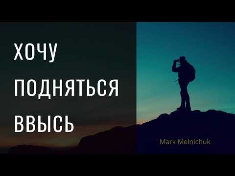 ХОЧУ ПОДНЯТЬСЯ ВВЫСЬ I Давид Махмуд-Оглы feat. Марк Мельничук