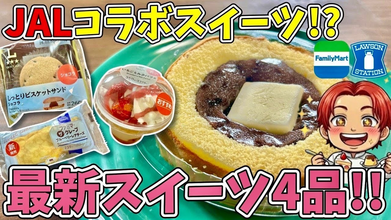 最新コンビニスイーツ！ローソン×JALコラボ✈️ファミマも合わせて４品ガチレビュー✨