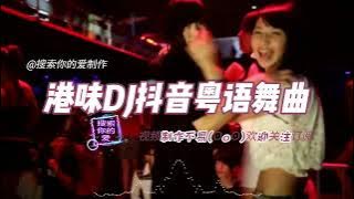 DJ串烧-DJ粤语女声《活着 暗里着迷 我这一生 情意结 忆爱 等你等到我心痛》好听到爆