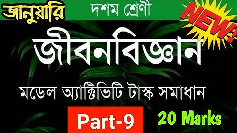 জীবনবিজ্ঞান/দশমশ্রেণী মডেল অ্যাক্টিভিটি টাস্ক জানুয়ারি2022 পূর্ণমান 20/class10 activity task part9