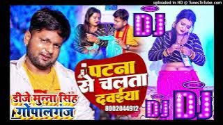 Patna Se Chalata Dawaiya Re Dj Song Remix | Ranjeet Singh | Bhojpuri Song 2022 | Dj Munna Gopalganj