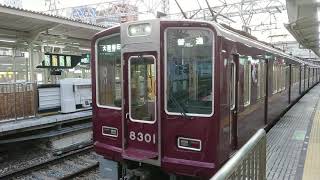 阪急電車 京都線 8300系 8301F 発車 十三駅