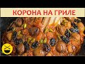 БАРАНЬИ РЕБРЫШКИ. Корона на гриле