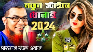 নতুন স্টাইলে ধোলাই 2024  শাহনাজ মন্ডল ওয়াজ  Shahnawaz Mondal waz 2024  sanwaz mondal Jalsa