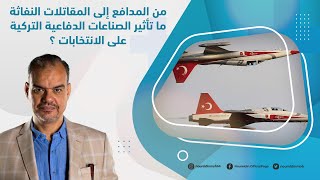 من المدافع إلى المقاتلات النفاثة  ما تأثير الصناعات الدفاعية التركية على الانتخابات ؟