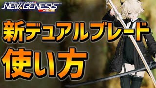 【PSO2NGS】打撃最強へ！？新デュアルブレードを徹底解説！隠し仕様も！