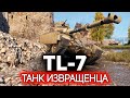 Танк извращенца (любителя экзотики) 💥 TL-7