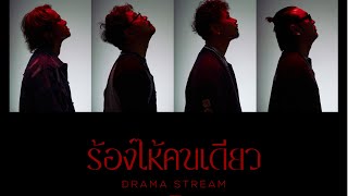 ร้องไห้คนเดียว - Drama Stream [ Offcial Teaser