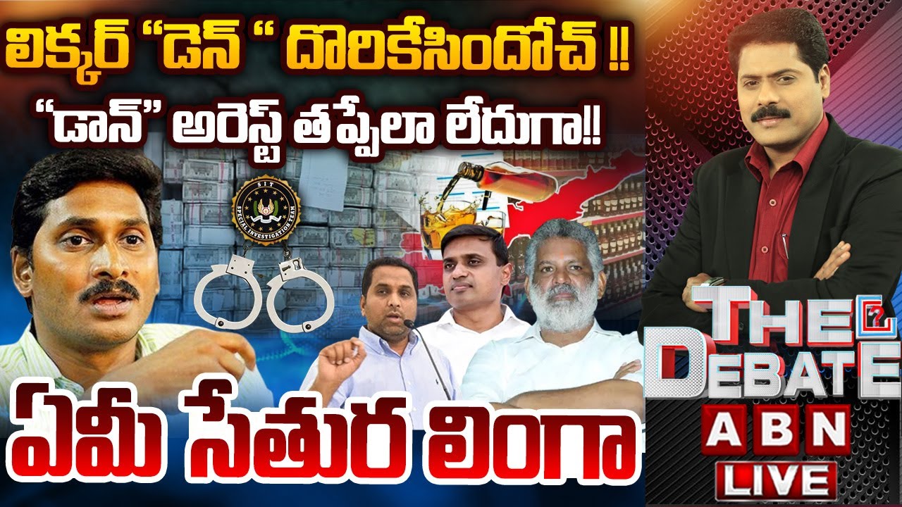 లిక్కర్ “డెన్ “ దొరికేసిందోచ్..!! || THE DEABTE || AP Liquor Case Latest Update || ABN Telugu