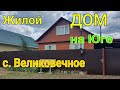 Жилой ДОМ на Юге/ с. Великовечное Белореченск