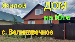 Жилой ДОМ на Юге/ с. Великовечное Белореченск