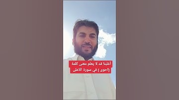 اغلبنا قد لا يعلم معنى كلمة ( أحوى ) في سورة الاعلى