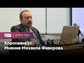 «Мы подошли к пиковой точке». Михаил Фаворов — о пандемии в 2021 году