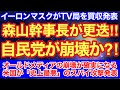 森山幹事長が更迭⁈現職大臣が逮○もあり自民党が崩壊開始か⁈