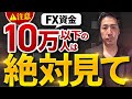 【注意】投資資金10万以下の人は絶対見てください