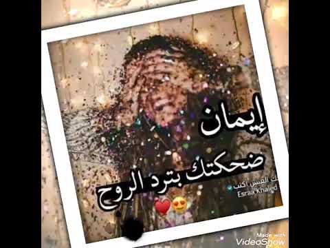 اغاني بي اسم ايمان حسب الطلب