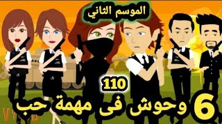 6 و.حوش في مهمة حب شغف السيف الموسم الثاني.. حلقه 110 .. قصص وحكايات سوما