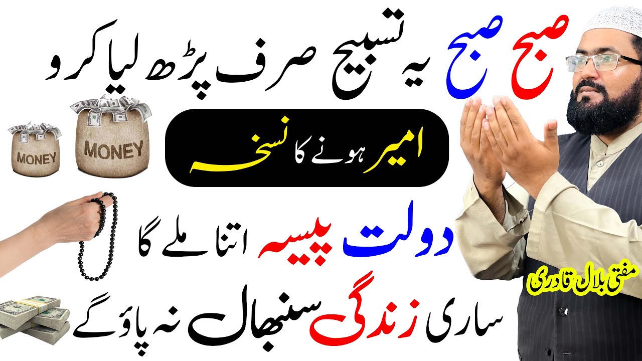 Morning wazifa for increase rizq and dolat | crorepati ameer hone ki ...