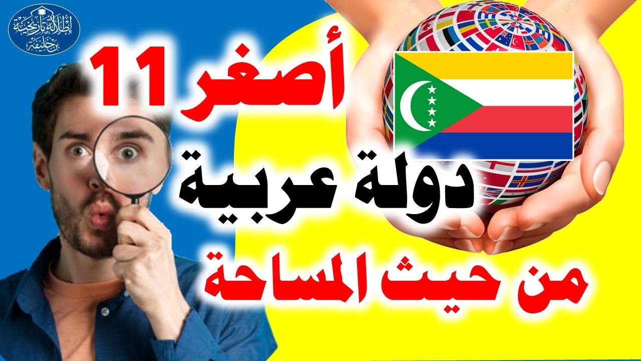 أصغر 11 دولة عربية من حيث المساحة - اعلام هذه الدول وعواصمها - YouTube