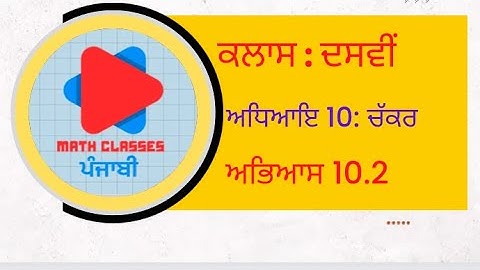 Exercise 10.2 (Part-1) in Punjabi || Chapter 10: Circle || Class 10th || Math PSEB || NCERT