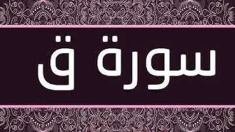 سورة ق مرتلة للشيخ محمد عادل دراج
