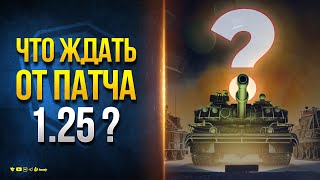 Что Ждать От Патча 1.25 Мира Танков - Новости Протанки