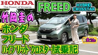 ホンダ フリード ハイブリッドクロスター試乗記【竹岡圭のHONDA FREED HYBRID CROSSTAR】