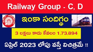 Railway Group D and C : సందిగ్థం, 3 లక్షలు కాదు కేవలం 1,73,894 ఏప్రిల్ 2023 లోపు వస్తే విచిత్రమే