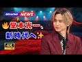 🎤堂本光一、4年ぶりソロツアー🔥“RAISE”で魅せた新境地✨【感動と進化のステージ】#堂本光一 #KinKiKids