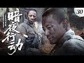 2025最火抗日劇 暗夜行動 30 臥底潜入日軍敵營 暗殺日軍大佐 血色黎明真相浮現 抗日剧 Chinesedrama 