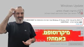 [KB5034441] עדכון לווינדוס 10 נכשל (שגיאה 0x80070643) - ומיקרוסופט רוצה שתתקנו את זה לבד!?