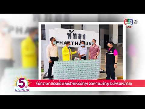 สำนักงานการท่องเที่ยวและกีฬาจังหวัดพัทลุง จัดกิจกรรมพัทลุงร่วมใจสวมหน้ากาก