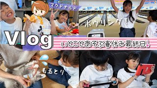 ★Vlog★いとことあそぶ春休み最終日！ボウリングへ