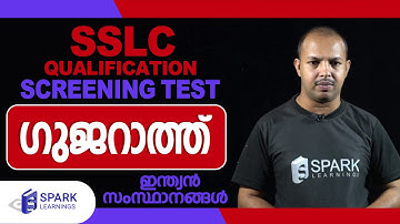 ഗുജറാത്ത്| ഇന്ത്യന്‍ സംസ്ഥാനങ്ങള്‍| SPARK LEARNINGS| Screening Test (10th Level)| PSC Exams|