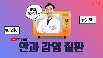 [닥튜버] 안과 감염 질환 (리뉴서울안과)-다래끼 자꾸 생기는 사람 이유는? 눈 청소하는 법? 등