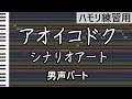 アオイコドク(男声パート)/シナリオアート ハモリ練習用