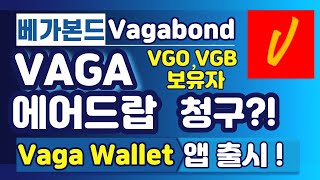 베가본드 (Vagabond) VAGA 에어드랍 청구 방법, Vaga Wallet 앱 출시 되었습니다.