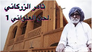 لحن العلواني ـ ثامر الزرگاني ـ عزف علی الرشداوی ـ ج 1