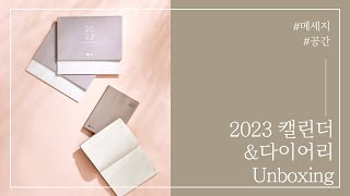 2023 캘린더 다이어리 언박싱