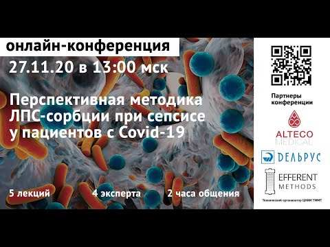 Онлайн-конференция "Перспективная методика ЛПС-сорбции при сепсисе у пациентов с COVID-19"